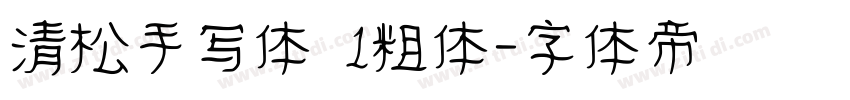 清松手写体 1粗体字体转换
